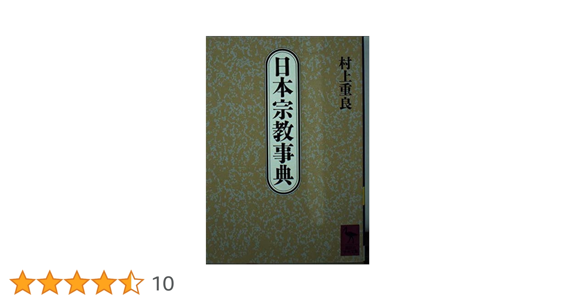 宗教学事典 Amazon.co.jp: 宗教学文献事典 : 島薗 進, 深澤 英隆, 石井 研士